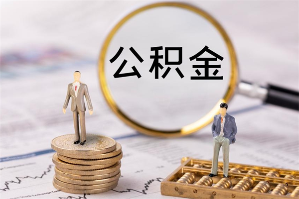 海南公积金如何取出（2020怎么取公积金）