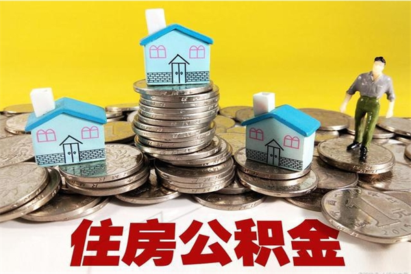 海南辞职取住房公积金怎么取（辞职了怎么取住房公积金）