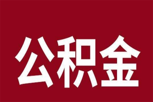 海南离职公积金全部取（离职公积金全部提取出来有什么影响）