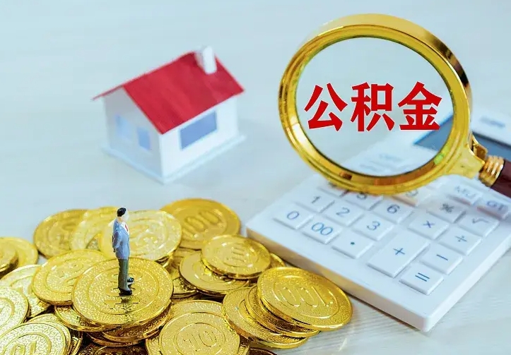 海南离职取住房公积金（离职取公积金流程）