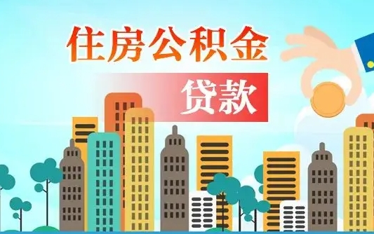 海南住房公积金没有离职证明怎么取（公积金没有离职证明可以销户吗）