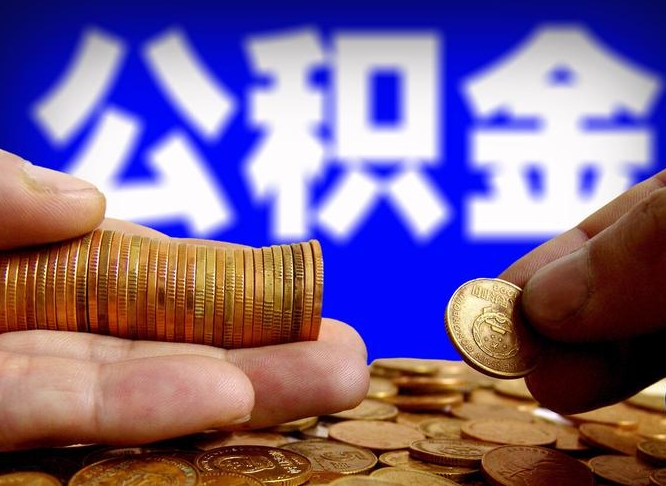 海南本人公积金提出来（公积金 提出来）